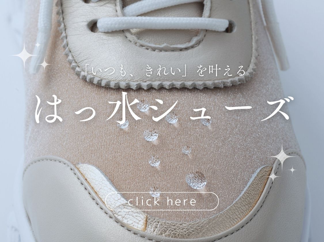 水や汚れを弾く晴雨兼用の撥水シューズ特集