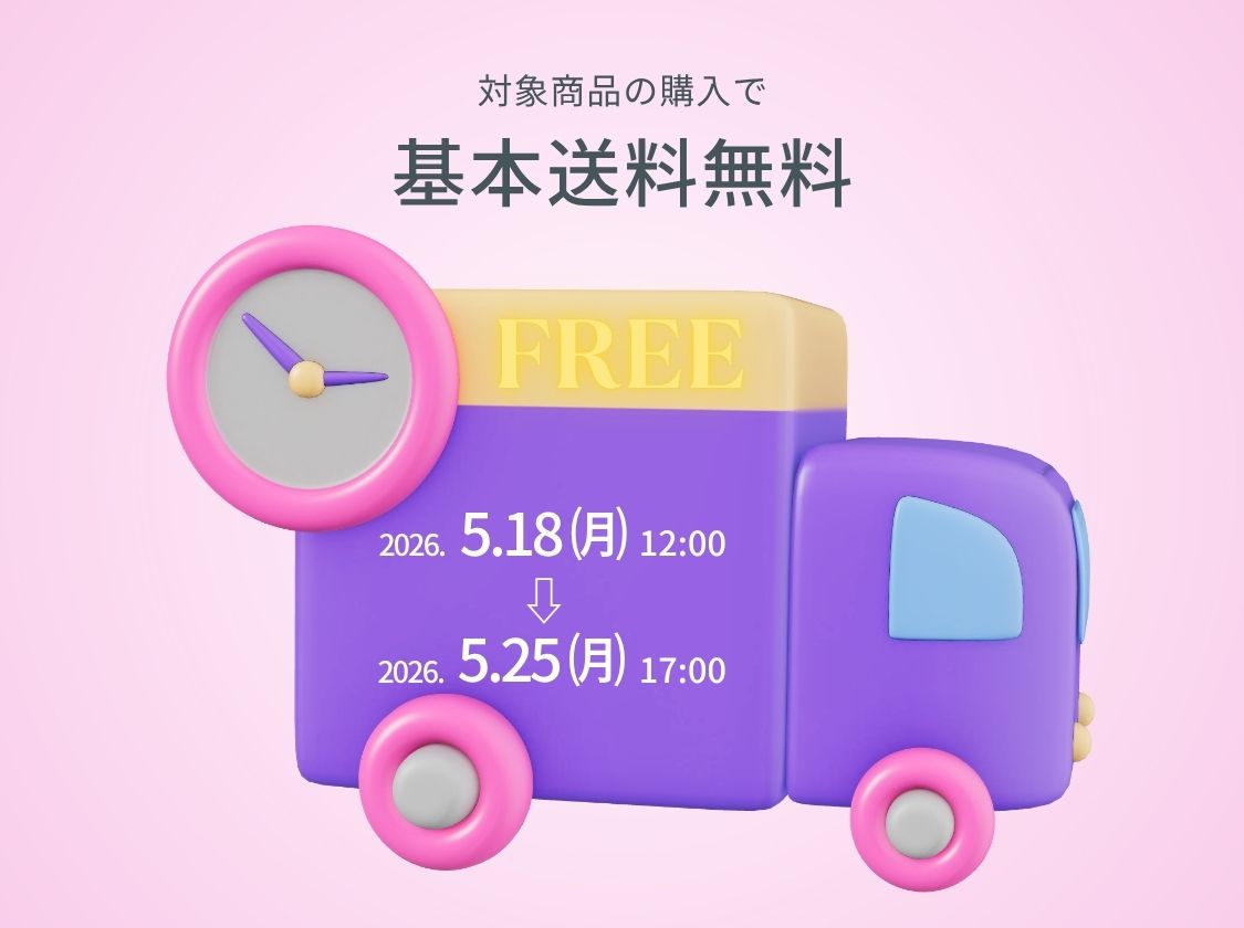 基本送料無料キャンペーン