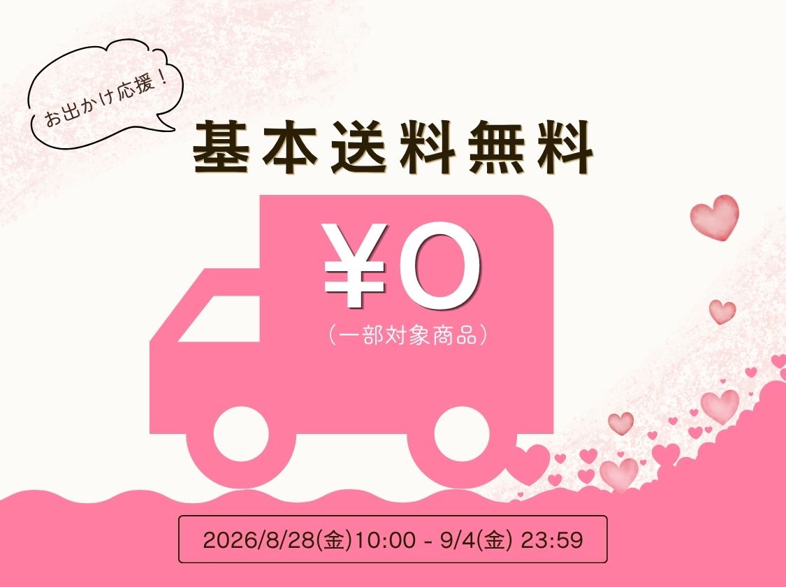 基本送料無料キャンペーン