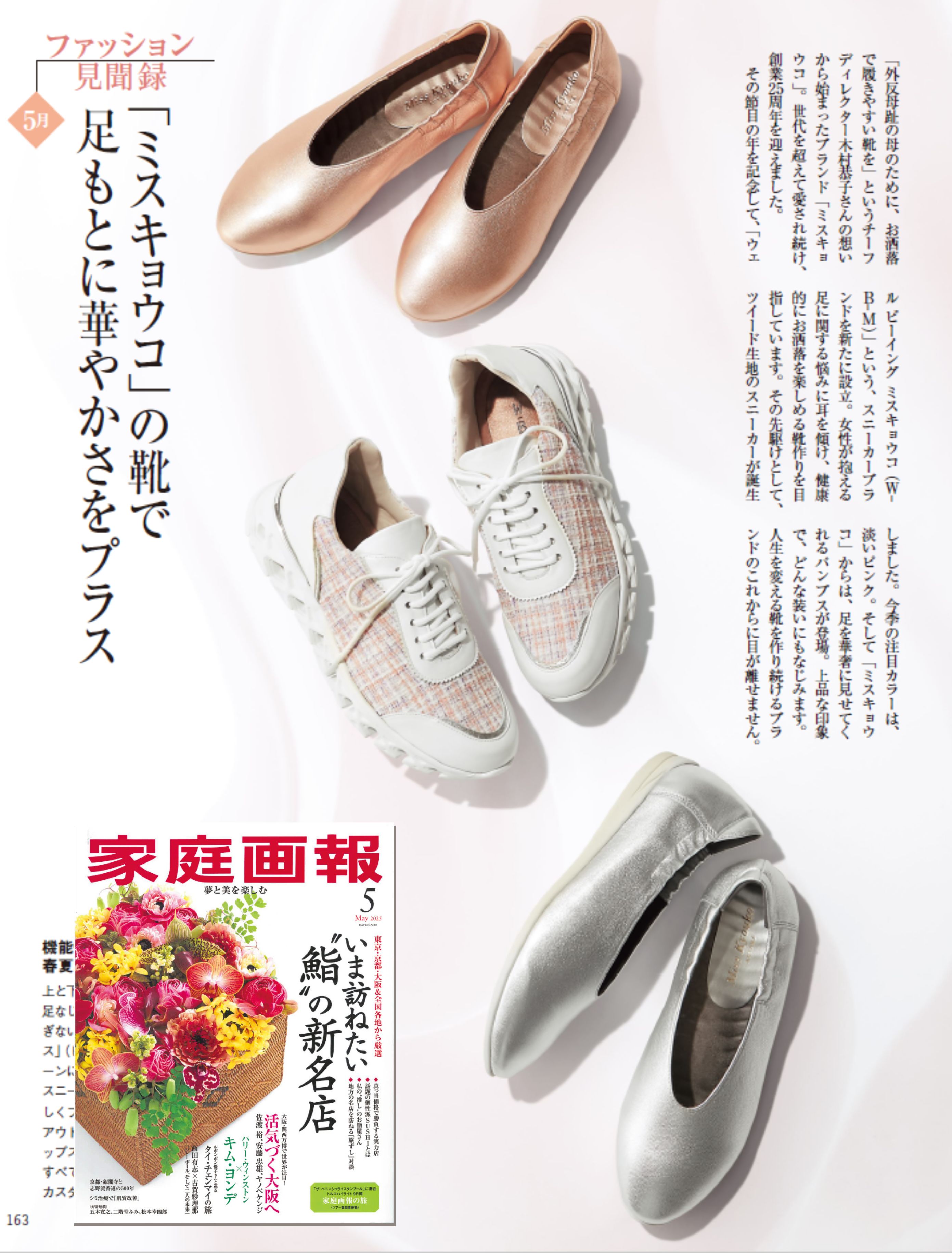 家庭画報2025年5月号掲載商品