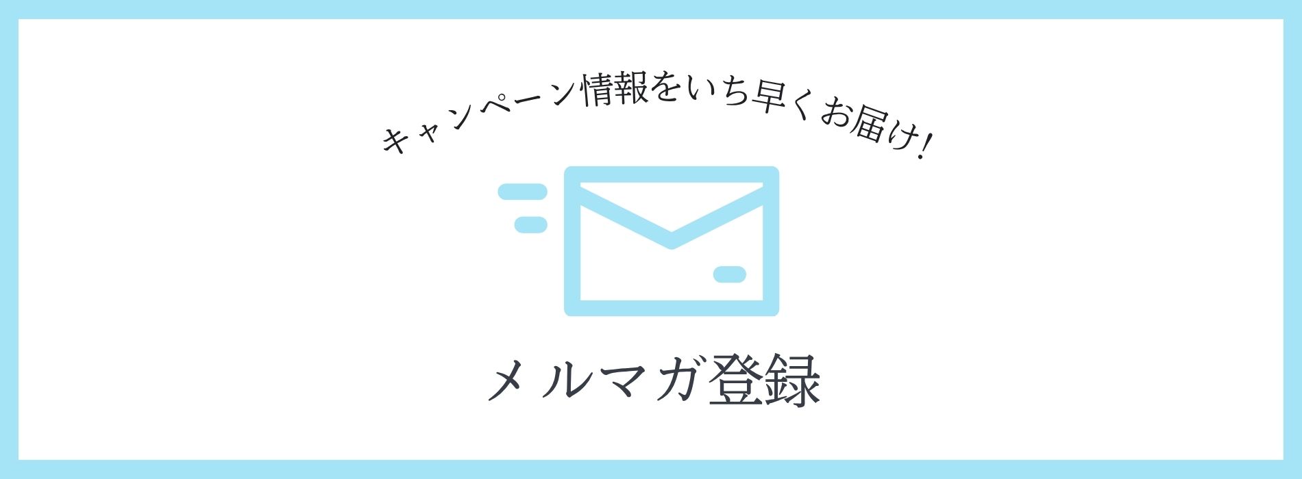 メルマガ登録