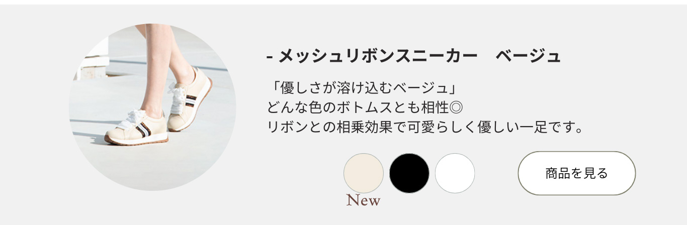 メッシュリボンスニーカーはベージュが登場