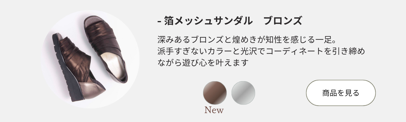 箔メッシュサンダルは深みのあるブロンズで落ち着きの中に煌めきがアクセント