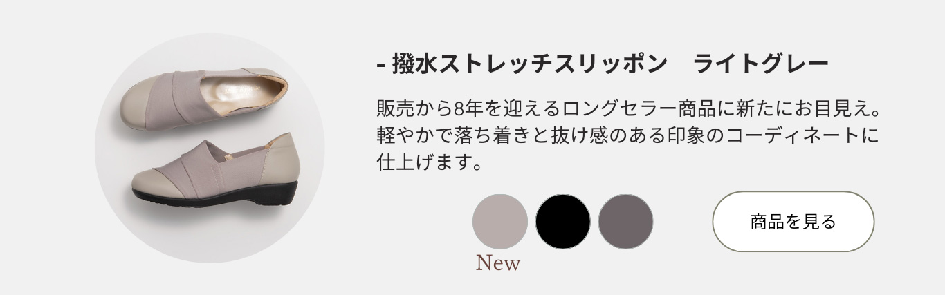 ロングセラーの撥水ストレッチスリッポンには軽やかなライトグレーが登場"