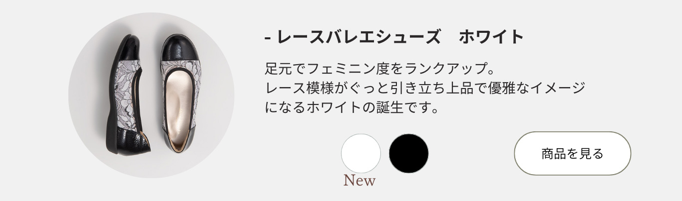 レースバレエシューズのホワイトは上品で優雅なイメージ
