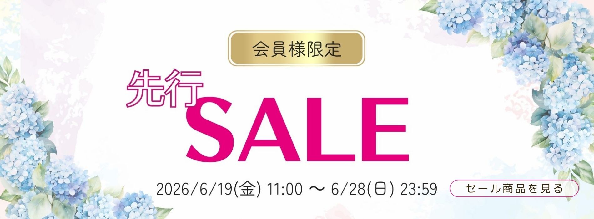 ミスキョウコオンラインストア会員様限定 先行セール開催！