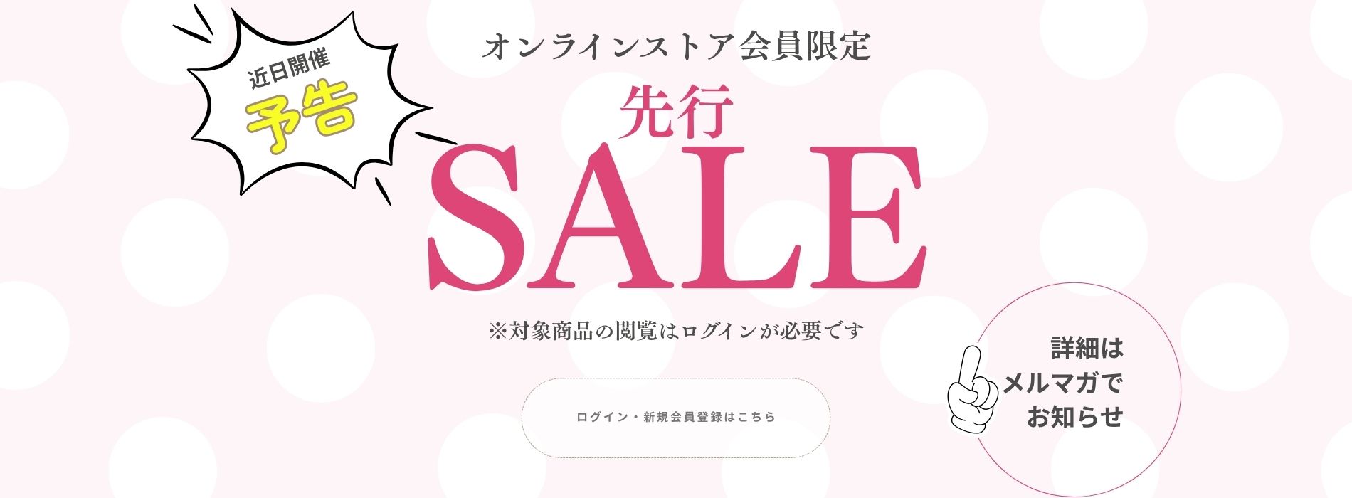 予告！ミスキョウコ会員先行セール開催！事前のログイン・会員登録がオススメ