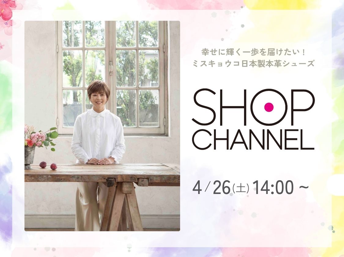 ショップチャンネルでミスキョウコが放送されました