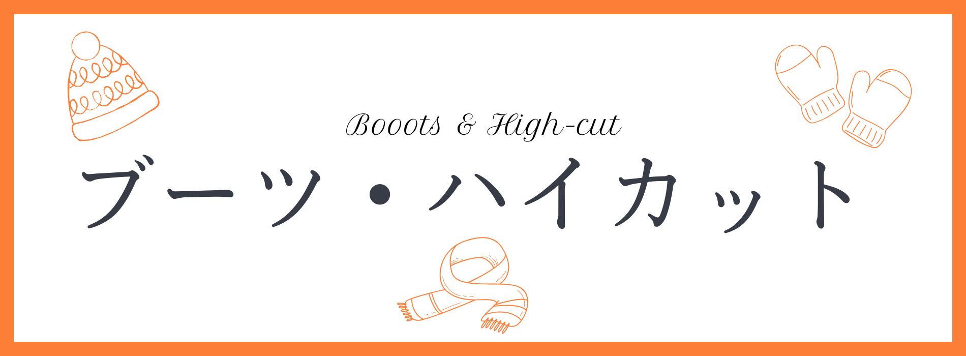 ブーツ