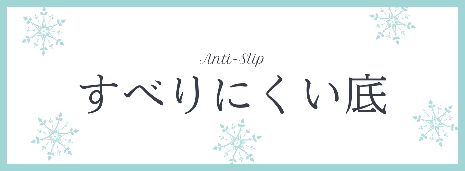 ラテックス底、滑りにくい靴