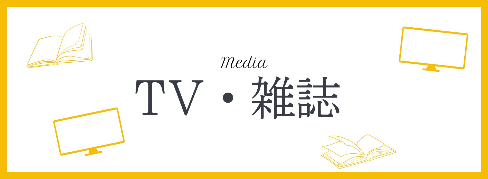 雑誌掲載特集
