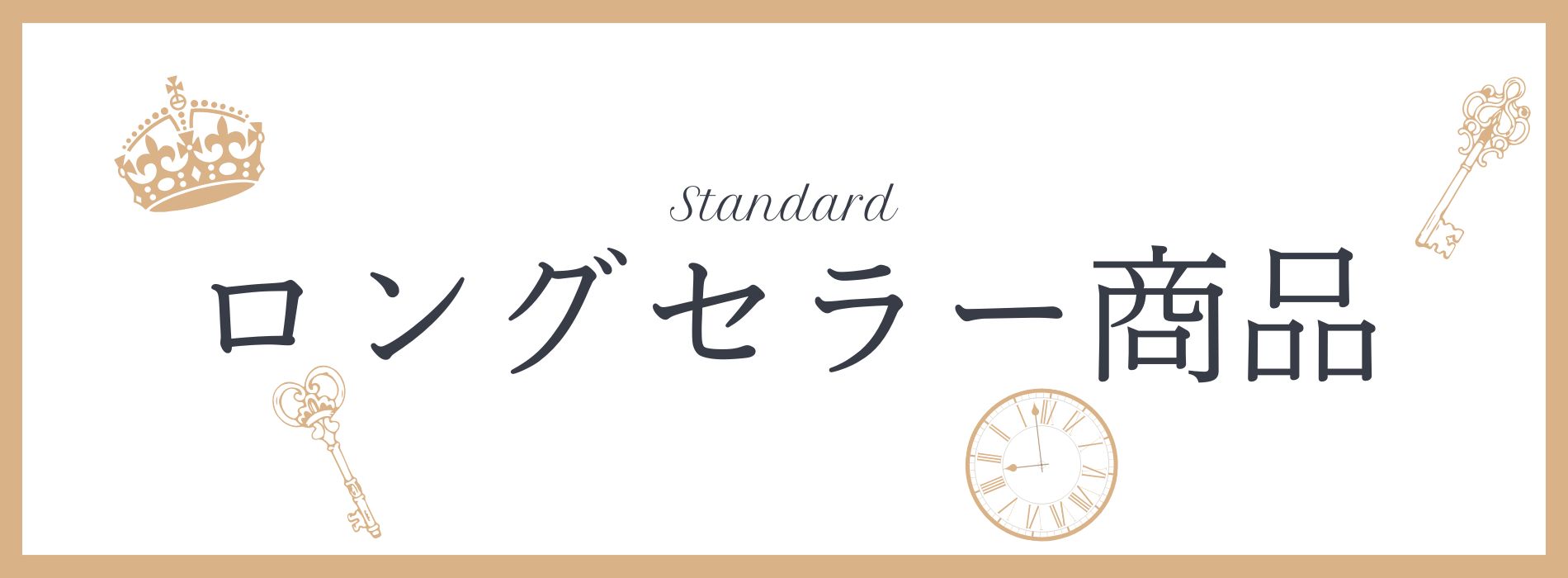 永年愛されている商品