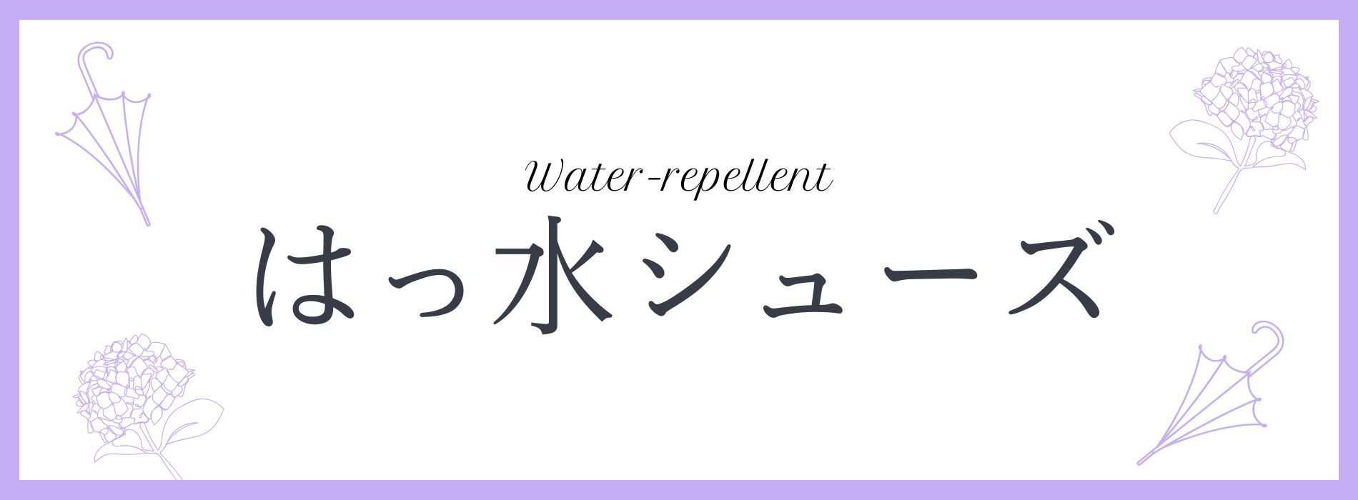 撥水商品
