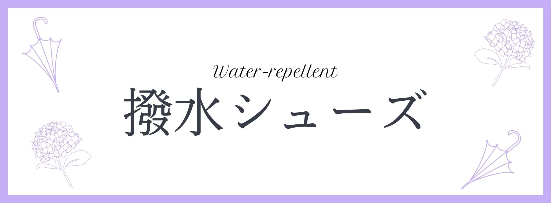 撥水商品
