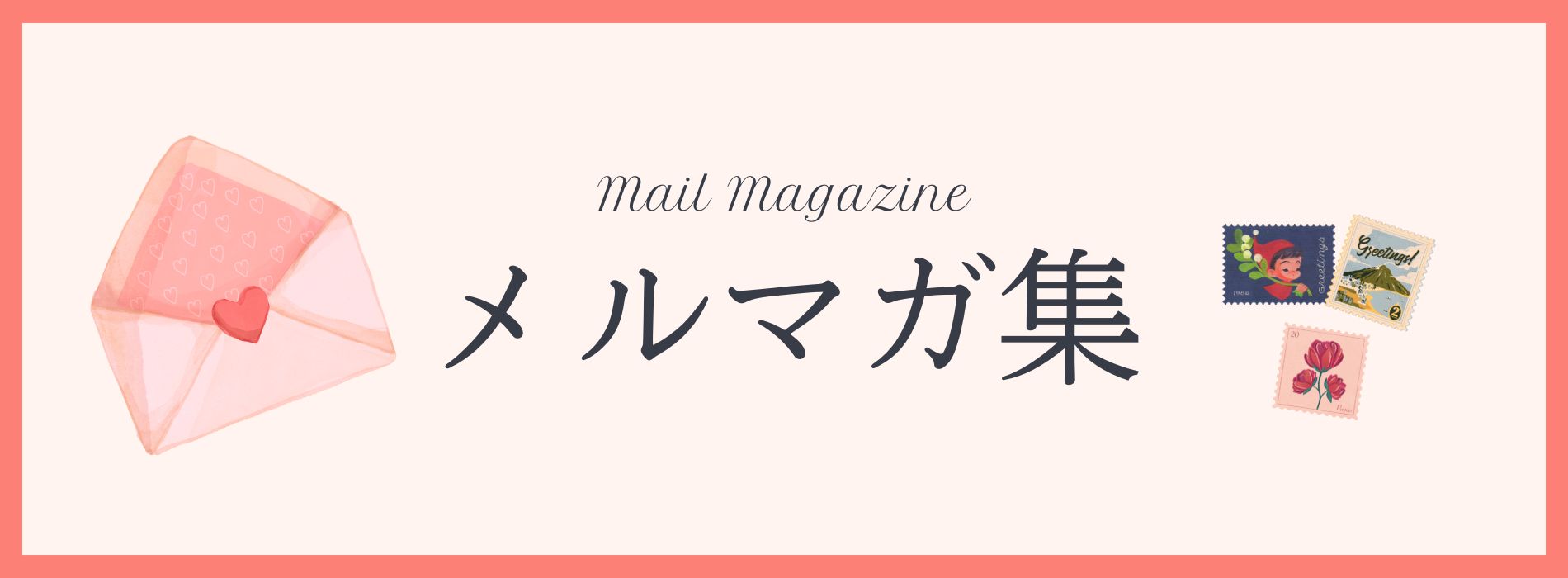 メルマガ集