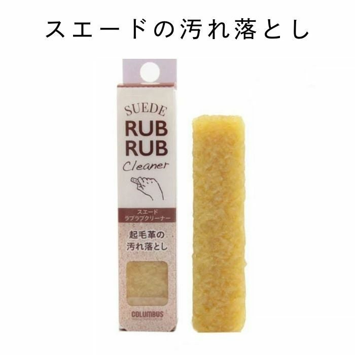 汚れ落とし 天然ゴム〕 ラブラブクリーナー スエード クリーナー